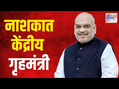 Amit Shah | नाशकात केंद्रीय गृहमंत्री अमित शहा | Marathi News