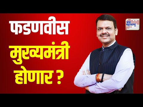 Devendra Fadnavis | देवेंद्र फडणवीस मुख्यमंत्री होणार ? | Marathi News