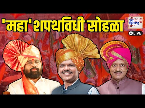 Jai Maharashtra Government Oath Ceremony Live |  महाराष्ट्र राज्याच्या मंत्रिमंडळाचा शपथविधी सोहळा