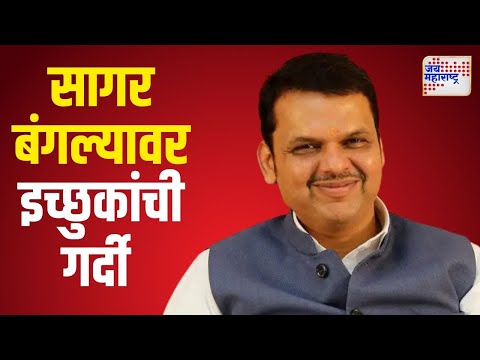 Devendra Fadnavis | सागर बंगल्यावर इच्छुकांची गर्दी | Marathi News