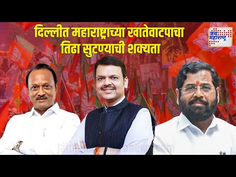 Mahayuti Delhi Meeting | दिल्लीत महाराष्ट्राच्या खातेवाटपाचा तिढा सुटण्याची शक्यता | Marathi News