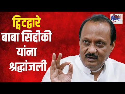 Baba Siddique Death  | उपमुख्यमंत्री अजित पवार यांची ट्विटद्वारे बाबा सिद्दीकी यांना श्रद्धांजली