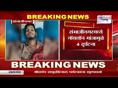 Sambhajinagar Nylon Manja Ban | बंदी असूनही सर्रास नॉयलॉन मांजाचा वापर | Marathi News