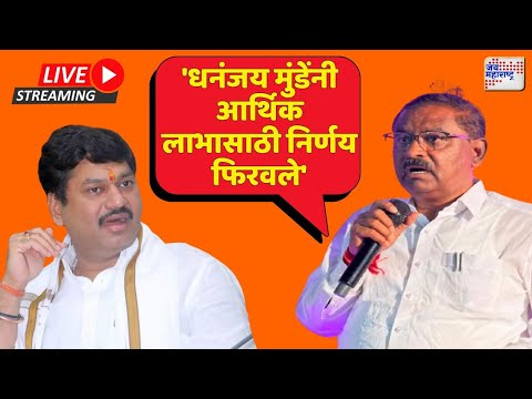 LIVE Suresh Dhas | Dhananjay Munde | Walmik Karad | 