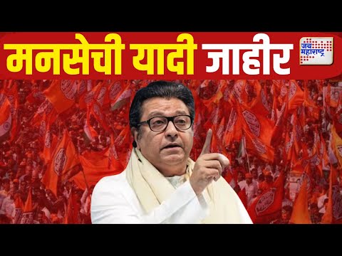 Live Raj Thackeray | मनसेची यादी जाहीर | #MNS #rajthackeray #THANE #KALYANRURAL #VIDHANSABHA