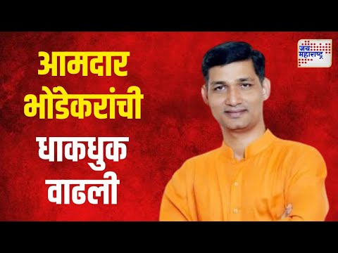 Narendra Bhondekar |  आमदार नरेंद्र भोंडेकरांची धाकधुक वाढली | Marathi News