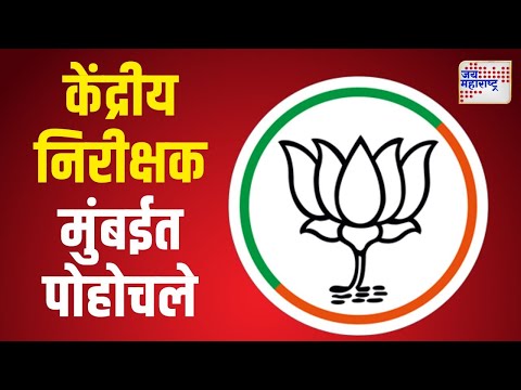 BJP | भाजपाचे केंद्रीय निरीक्षक मुंबईत पोहोचले | Marathi News