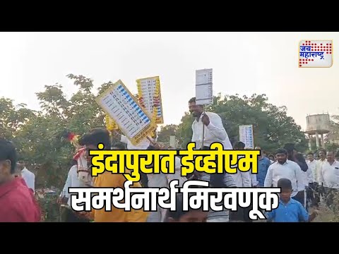 EVM Issue | Indapur | इंदापुरात ईव्हीएम समर्थनार्थ मिरवणूक | Marathi News