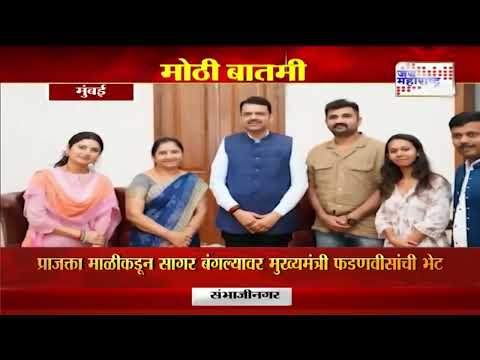 Prajakta Mali Meet Devendra Fadnavis | प्राजक्ता माळीने घेतली मुख्यमंत्री देवेंद्र फडणवीसांची भेट