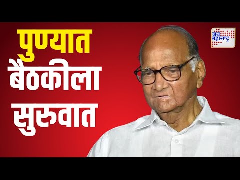 Sharad Pawar | NCPSP | पुण्यात शरद पवार गटाच्या बैठकीला सुरुवात | Marathi News