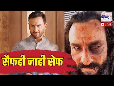 LIVE | Saif Ali Khan Attacked With a Knife | अभिनेता सैफ अली खानवर चाकूनं हल्ला | Marathi News