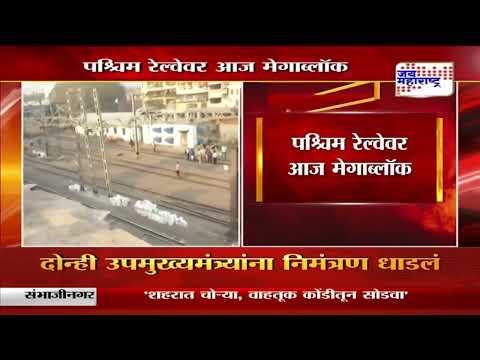 Western Railway Megablock | पश्चिम रेल्वेवर आज मेगाब्लॉक | Marathi News