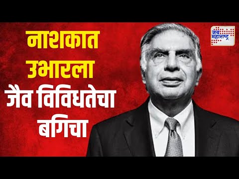 Ratan Tata | नाशकात रतन टाटांनी उभारला जैव विविधतेचा बगिचा | Marathi News