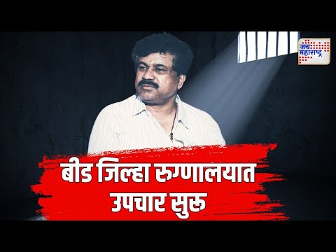 Walmik Karad | बीडच्या जिल्हा रुग्णालयात वाल्मीक कराडवर उपचार सुरू | Marathi News