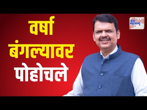 Devendra Fadnavis | देवेंद्र फडणवीस वर्षा बंगल्यावर पोहोचले | Marathi News