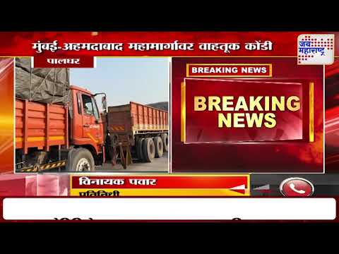 Mumbai-Ahmedabad Highway Heavy Traffic Jam | मुंबई-अहमदाबाद राष्ट्रीय महामार्गावर वाहतूक कोंडी |