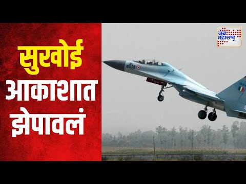 Sukhoi Plane Take OFF | धावपट्टीची यशस्वी चाचणी, सुखोई आकाशात झेपावलं | Marathi News