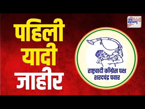 NCP Sharad Pawar Candidate First List | राष्ट्रवादी शरद पवार पक्षाची पहिली यादी | Marathi News