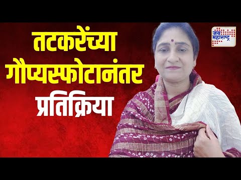 Hema Pimple | तटकरेंच्या गौप्यस्फोटानंतर हेमा पिंपळेंची प्रतिक्रिया | Marathi News