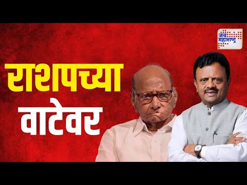 Rajendra Shingne Join NCPSP | डॉ. शिंगणेंच्या हाती तुतारी | Marathi News