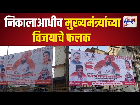 Eknath Shinde | ठाण्यात झळकले मुख्यमंत्र्यांच्या विजयाचे फलक  |  Marathi News