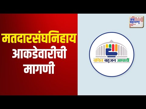 VBA | मतदारसंघनिहाय आकडेवारीची वंचितची मागणी | Marathi News