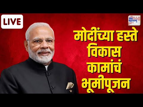 Narendra Modi  LIVE : मोदींच्या हस्ते विविध विकास कामांचं भूमीपूजन | Marathi News