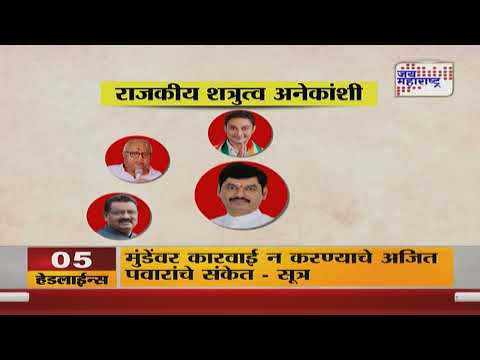 Dhananjay Munde | धनंजय मुंडे यांचे राजकीय शत्रुत्व कुणाशी ? | Marathi News