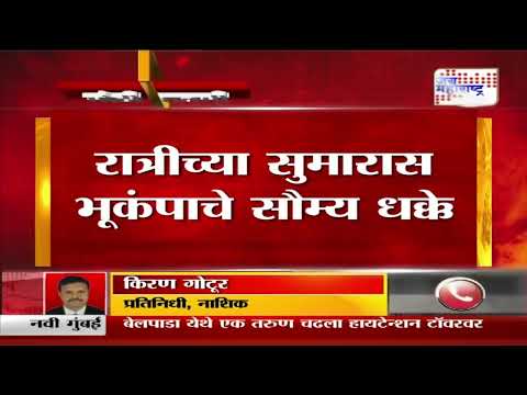 Nashik Earthquake | नाशिकच्या त्र्यंबकेश्वर, पेठ तालुक्यात भूंकपाचे धक्के | Marathi News