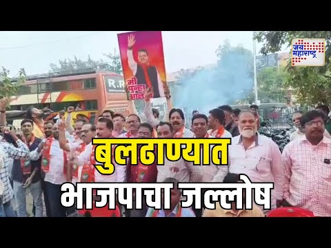 Devendra Fadnavis | Buldhana | बुलढाण्यात भाजपाचा जल्लोष | Marathi News