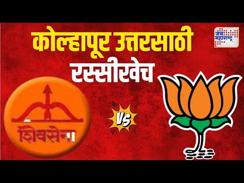 Shivsena VS BJP | कोल्हापूर उत्तर मतदारसंघासाठी शिवेसना, भाजपात रस्सीखेच | Marathi News