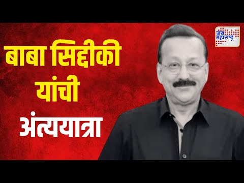 Baba Siddique Death | बाबा सिद्दीकी यांची अंत्ययात्रा | Marathi News