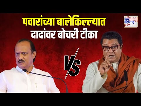 Raj Thackeray VS Ajit Pawar | 