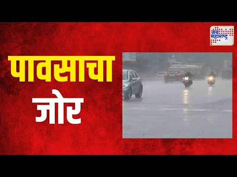 Maharashtra Rain | राज्यात पुढील चार दिवस पावसाचा जोर | Marathi News