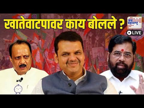 LIVE | Assembly Winter Session 2024 | Mahayuti PC UNCUT | महायुतीची पत्रकार परिषद | Marathi News