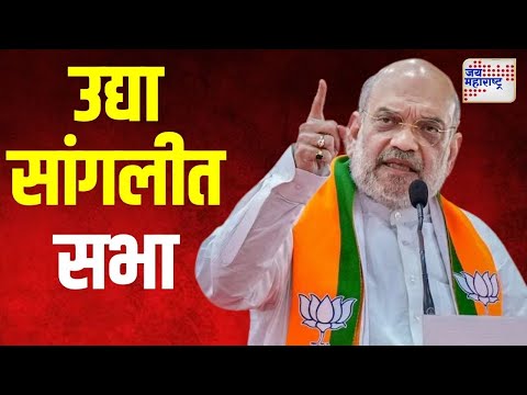 Amit Shah | केंद्रीय गृहमंत्री अमित शहा यांची उद्या सांगलीत सभा | Marathi News