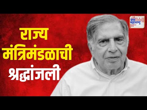 State Cabinet On Ratan Tata | मुख्यमंत्री एकनाथ शिंदे यांनी मांडला शोकप्रस्ताव | Marathi News