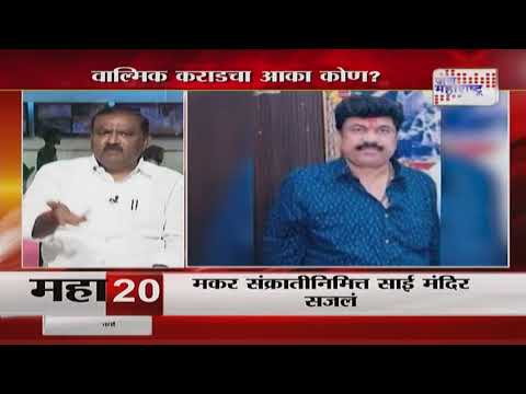 Suresh Dhas Exclusive | वाल्मिक कराडचा आका कोण? | Marathi News