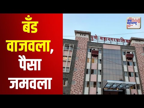 Pune Municipal Corporation | बँड वाजवला, पैसा जमवला | Marathi News