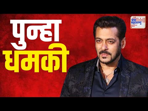 Salman Khan | सलमान खानला पुन्हा धमकी | Marathi News