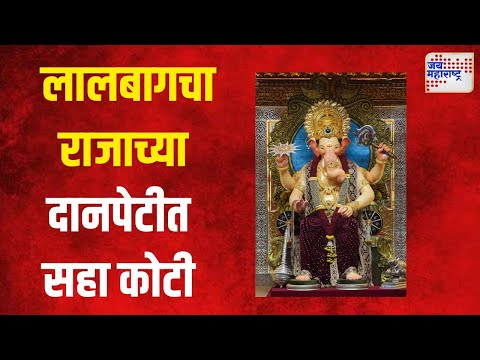 Lalbaugcha Raja  | लालबागचा राजाच्या दानपेटीत १० दिवसांत सहा कोटी | Marathi News