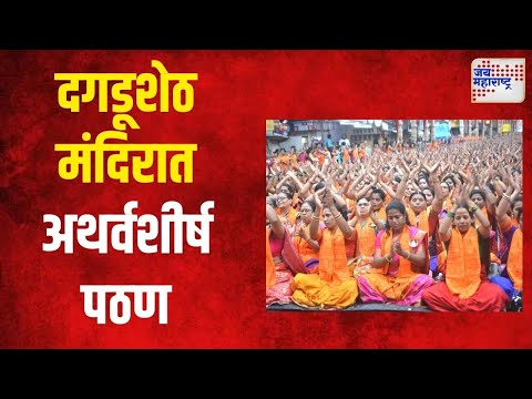 Dagdusheth Halwai Ganpati | दगडूशेठ गणपती मंदिरात महिलांकडून अथर्वशीर्ष पठण | Marathi News