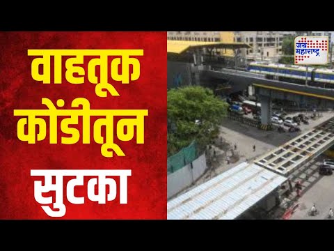 Malad Mith Chowky Junction | मुंबईकरांची वाहतूक कोंडीतून सुटका होणार | Marathi News