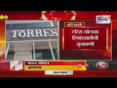 Torres Scam | टोरेस घोटाळा रिमांडसाठीची सुनावणी | Marathi News