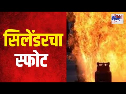 Jalgaon Cylinder Blast | सिलेंडरच्या स्फोटात ८ जण भाजले, ४ जखमी | Marathi News