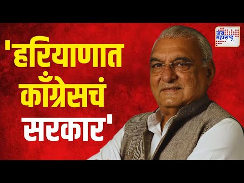 Bhupinder Singh On Congress | भूपिंदर सिंह हुड्डा यांचा काँग्रेस जिंकणार असा दावा | Marathi News