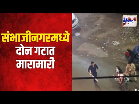 Chhtrapati Sambhajinagar | संभाजीनगरमध्ये दोन गटात मारामारी | Marathi News