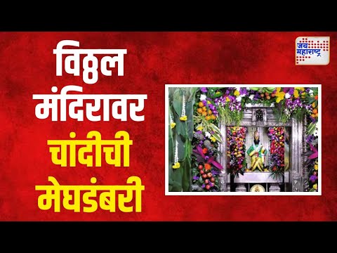 Jai Hari Vitthal । विठ्ठल मंदिरावर चांदीची मेघडंबरी | Marathi News