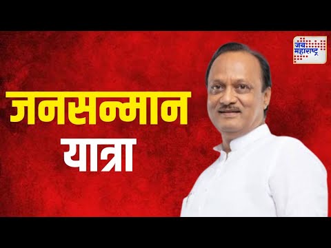 NCP | चंदगडमध्ये राष्ट्रवादी काँग्रेसची जनसन्मान यात्रा | Marathi News