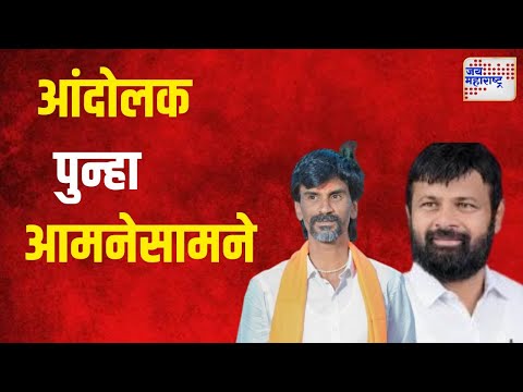 Jalna | जालन्यात ओबीसी - मराठा आंदोलक पुन्हा आमनेसामने  | Marathi News